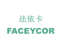 法依卡 FACEYCOR 商标图样