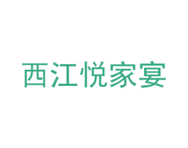 西江悦家宴 商标图样