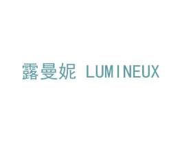 露曼妮 LUMINEUX 商标图样