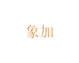 象加 商标图样