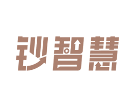 钞智慧 商标图样