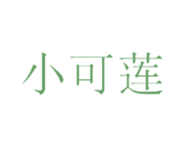 小可莲 商标图样