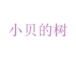 小贝的树 商标图样