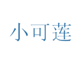 小可莲 商标图样