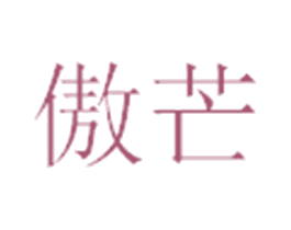 傲芒 商标图样