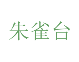 朱雀台 商标图样