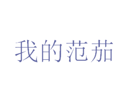 我的范茄 商标图样
