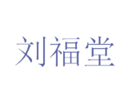 刘福堂 商标图样