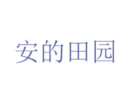安的田园 商标图样