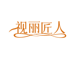 视丽匠人 商标图样