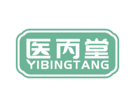 医丙堂 商标图样