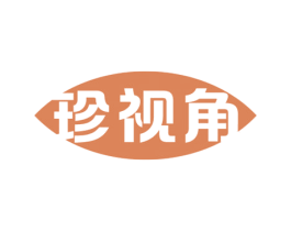 珍视角 商标图样