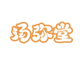 汤弥堂 商标图样