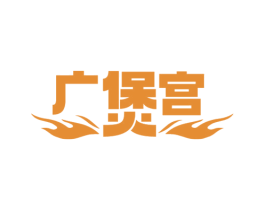 广煲宫 商标图样