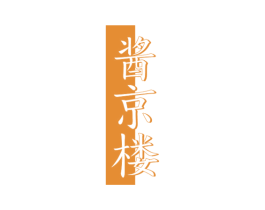 酱京楼 商标图样