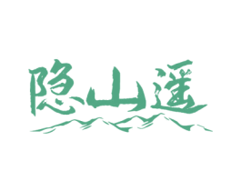 隐山遥 商标图样