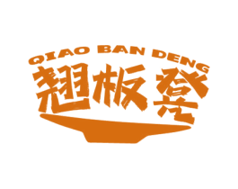 翘板凳 商标图样
