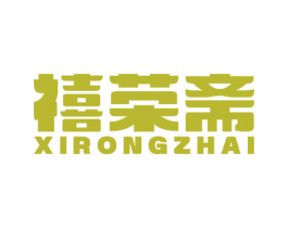 禧荣斋 商标图样