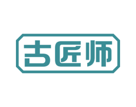 古匠师 商标图样