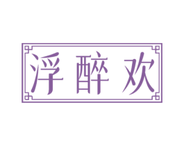 浮醉欢 商标图样
