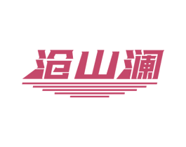沧山澜 商标图样