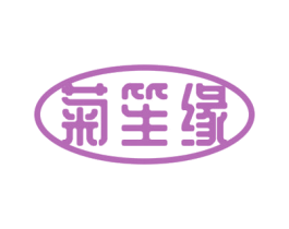 菊笙缘 商标图样
