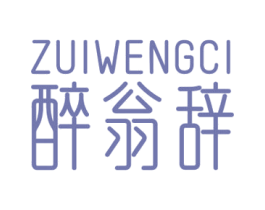 醉翁辞 商标图样