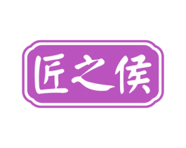 匠之侯 商标图样