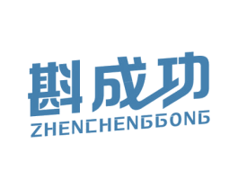 斟成功 商标图样