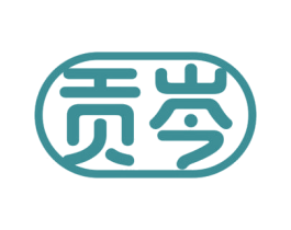 贡岑 商标图样