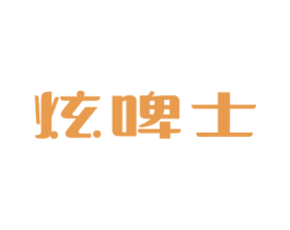炫啤士 商标图样