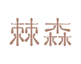 棘森 商标图样