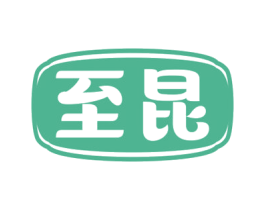至昆 商标图样