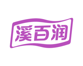溪百润 商标图样