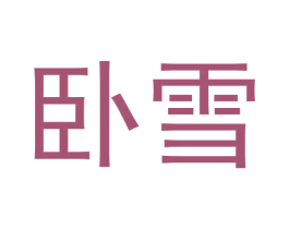 卧雪 商标图样