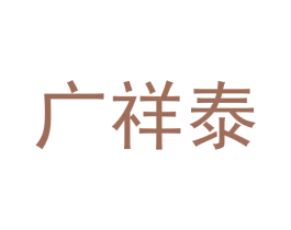 广祥泰 商标图样