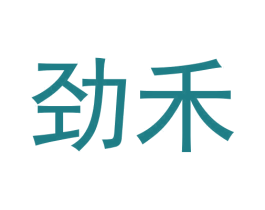 劲禾 商标图样