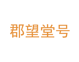 郡望堂号 商标图样