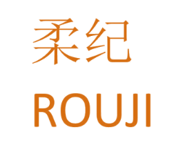 柔纪 商标图样