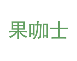 果咖士 商标图样