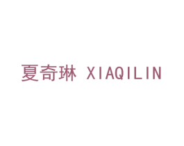 夏奇琳 商标图样