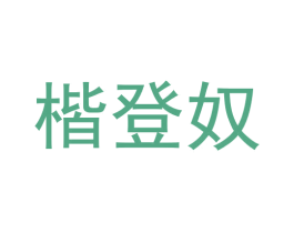 楷登奴 商标图样