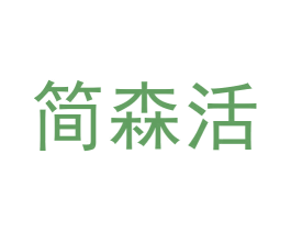 简森活 商标图样