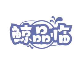 鲸品临 商标图样