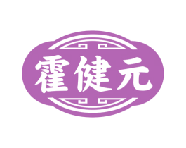 霍健元 商标图样
