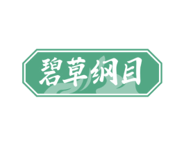 碧草纲目 商标图样