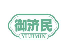 御济民 商标图样