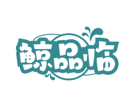 鲸品临 商标图样