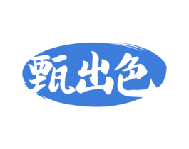 甄出色 商标图样