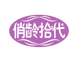 俏龄拾代 商标图样